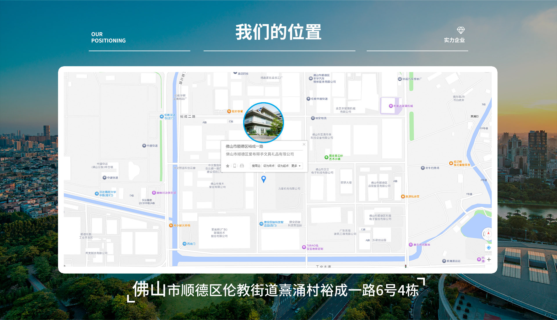 我们的位置 · 广东省佛山市顺德区伦教街道熹涌村裕成一路6号4栋楼501、603
